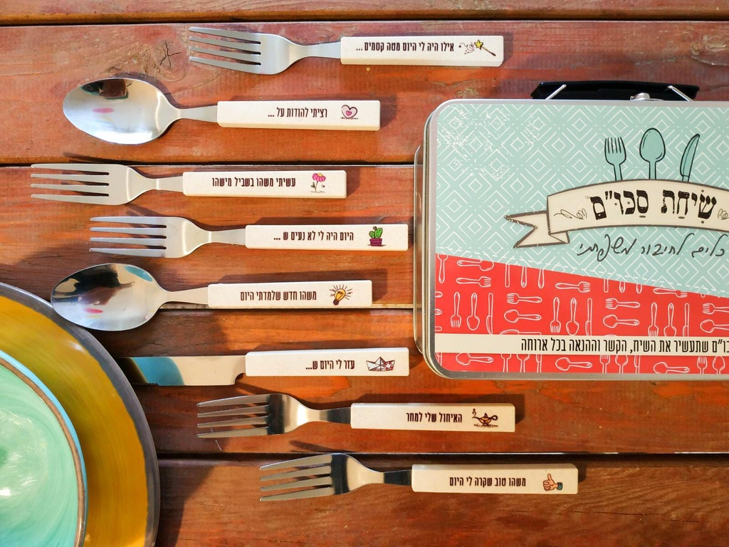 [5005] שיחת סכו"ם